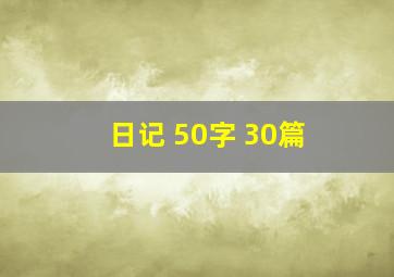 日记 50字 30篇